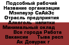 Подсобный рабочий › Название организации ­ Мэнпауэр СиАйЭс › Отрасль предприятия ­ Алкоголь, напитки › Минимальный оклад ­ 20 800 - Все города Работа » Вакансии   . Тыва респ.,Ак-Довурак г.